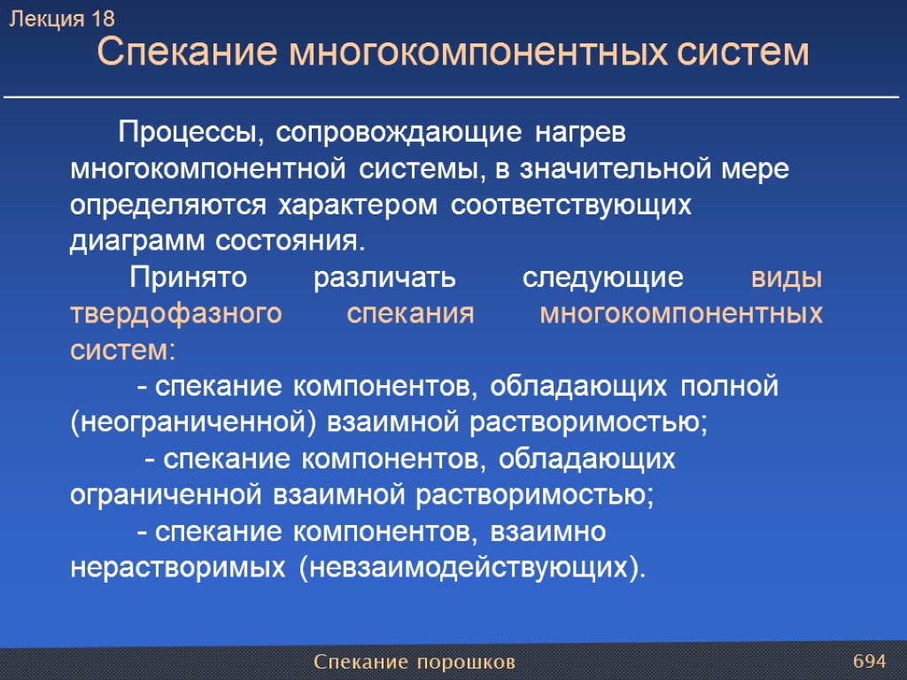 Спекание порошков 694 Процессы, сопровождающие нагрев многокомпонентной системы, в значительной мере определяются характером соответствующих